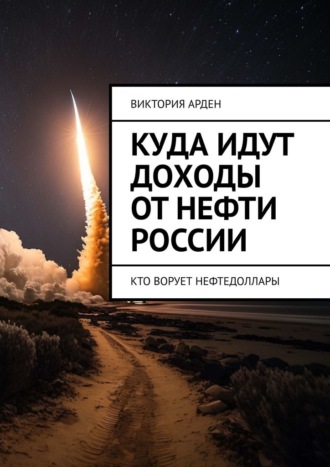 Куда идут доходы от нефти России. Кто ворует нефтедоллары