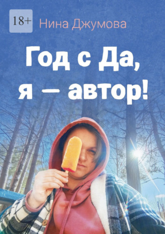 Год с «Да, я – автор!»