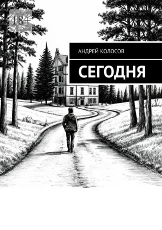 Сегодня