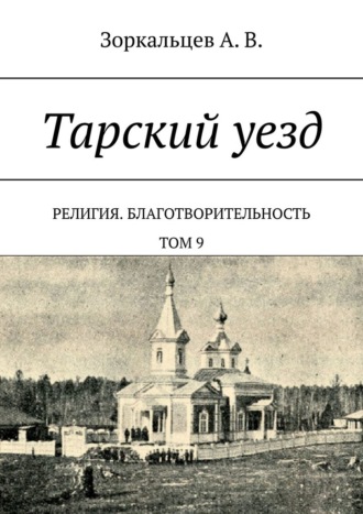 Тарский уезд. Религия. Благотворительность. Том 9