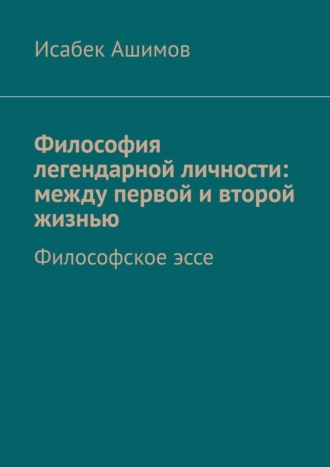 Философия легендарной личности: между первой и второй жизнью. Философское эссе