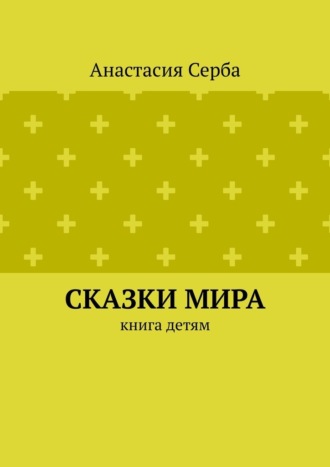 Сказки мира. Книга детям