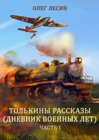 Толькины рассказы (дневник военных лет). Часть 1