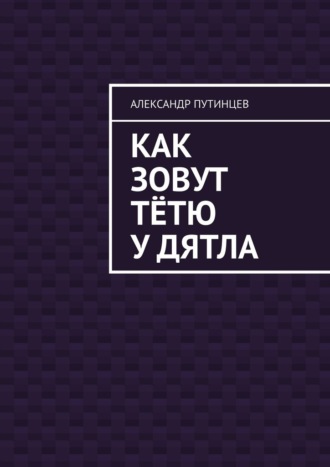 Как зовут тётю у дятла. Случай на даче
