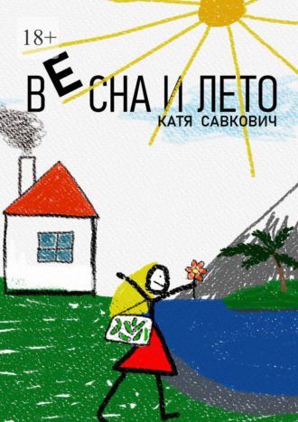 Весна и лето