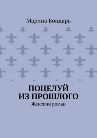 Поцелуй из прошлого. Женский роман