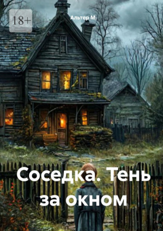 Соседка. Тень за окном