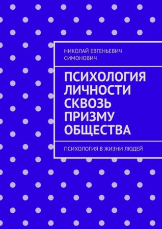 Психология личности сквозь призму общества. Психология в жизни людей