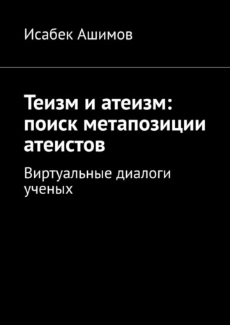 Теизм и атеизм: поиск метапозиции атеистов. Виртуальные диалоги ученых