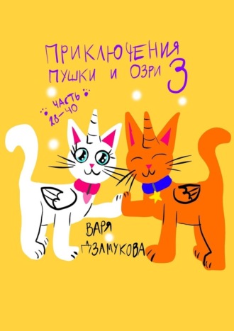 Приключения Пушки и Озри – 3. Часть 28—40