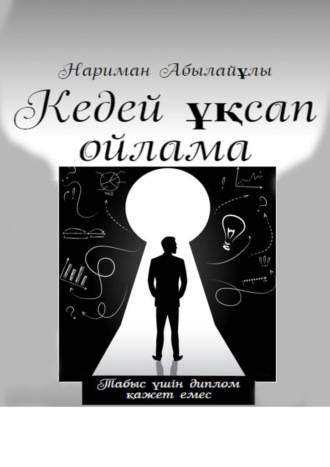 Кедей ұқсап ойлама