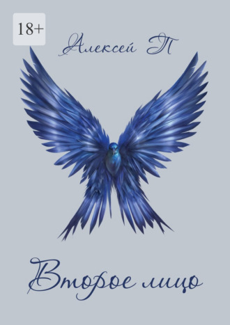 Второе лицо