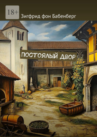 Постоялый двор