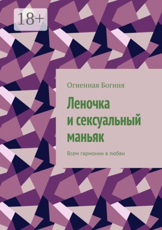 Леночка и сексуальный маньяк. Всем гармонии в любви