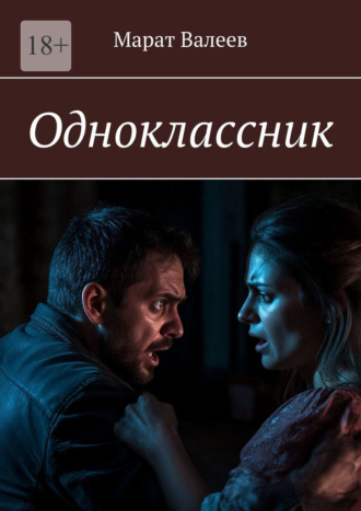 Одноклассник