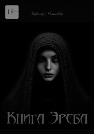 Книга Эреба. или Невеста смерти – II