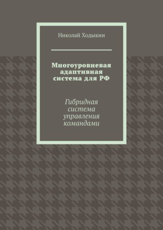 Многоуровневая адаптивная система для РФ. Гибридная система управления командами