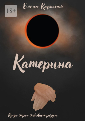 Катерина