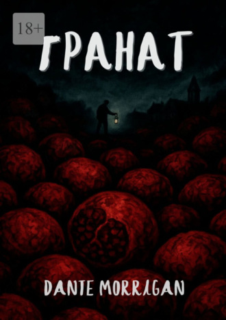 Гранат