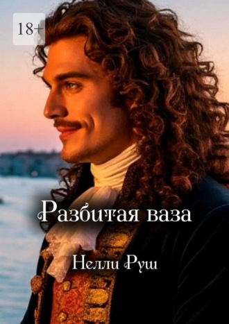 Разбитая ваза