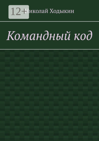 Командный код. Секреты успешного взаимодействия