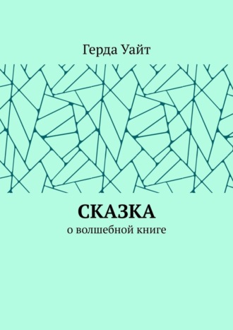 Сказка. О волшебной книге
