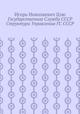 Государственная служба СССР. Структура управления ГС СССР