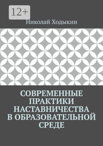 Современные практики наставничества в образовательной среде