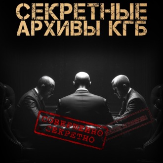Секретные Архивы КГБ