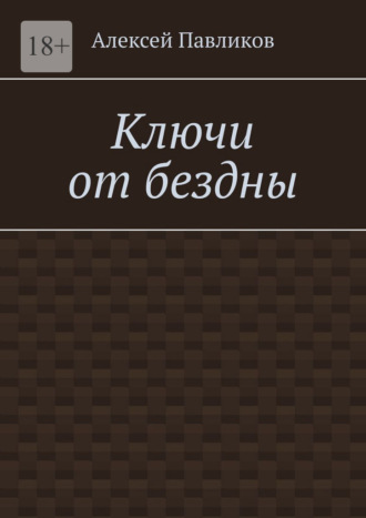 Ключи от бездны