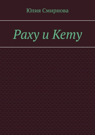 Раху и Кету