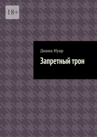 Запретный трон