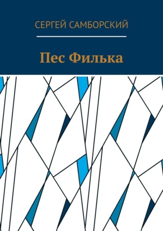 Пес Филька