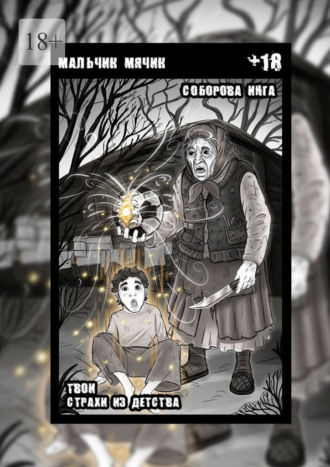 Мальчик-мячик. Твои страхи из детства