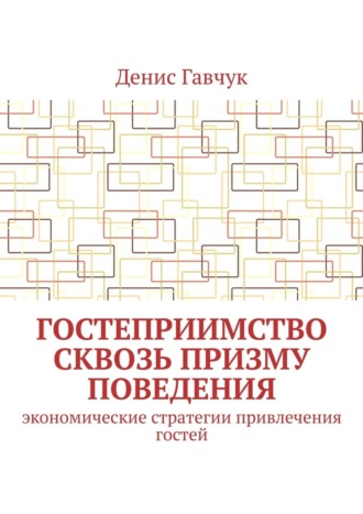 Гостеприимство сквозь призму поведения. Экономические стратегии привлечения гостей