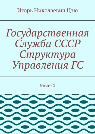 Государственная служба СССР. Структура управления ГС. Книга 2