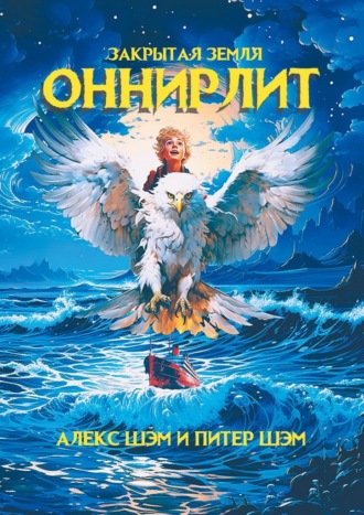 Оннирлит. Закрытая земля