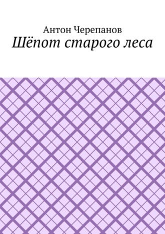 Шёпот старого леса