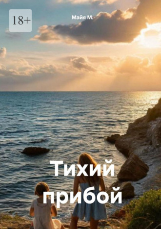 Тихий прибой