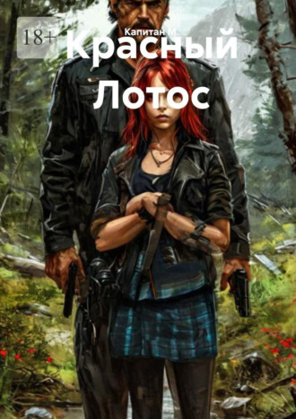 Красный Лотос