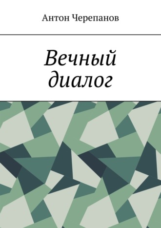 Вечный диалог
