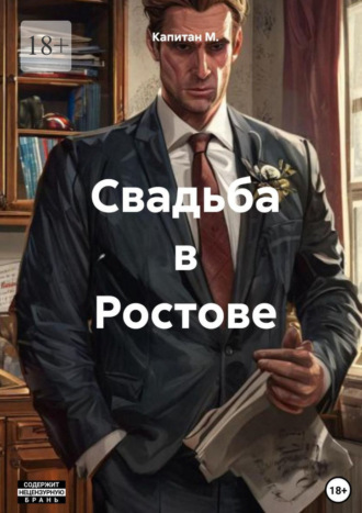 Свадьба в Ростове