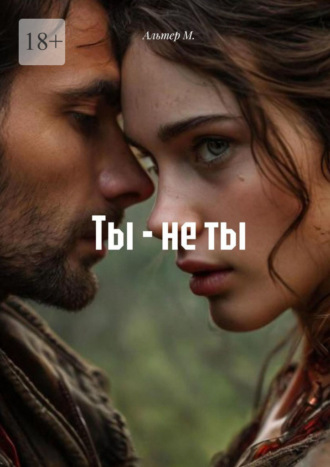 Ты – не ты