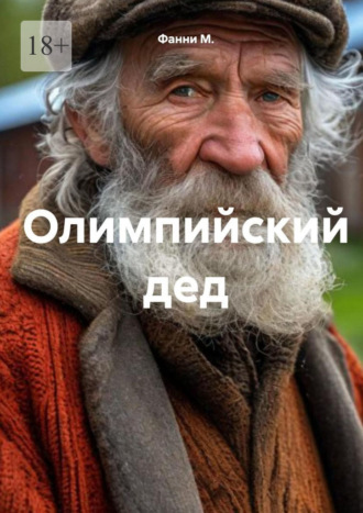 Олимпийский дед