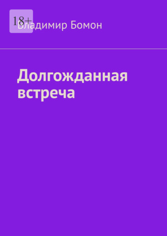 Долгожданная встреча