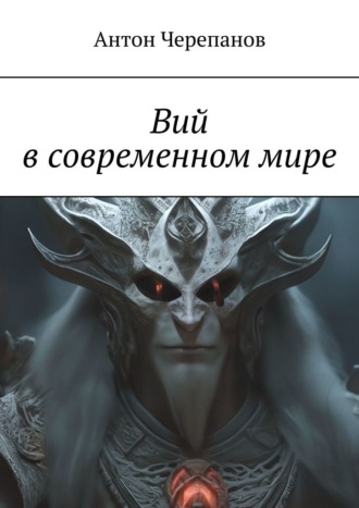 Вий в современном мире