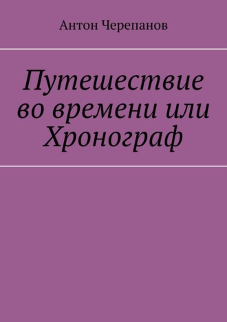 Путешествие во времени или Хронограф