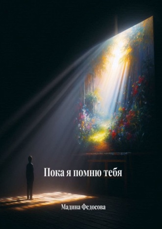 Пока я помню тебя