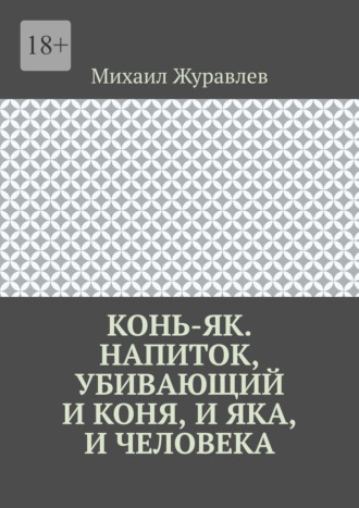 Конь-як. Напиток, убивающий и коня, и яка, и человека