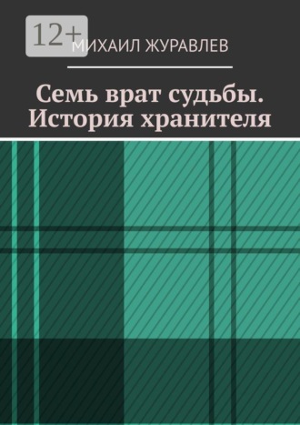 Семь врат судьбы. История хранителя